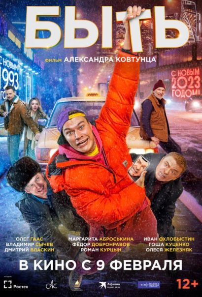 Быть (2023) Быть (2023)