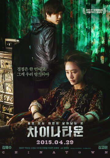 Китайский квартал (2015) Китайский квартал (2015)