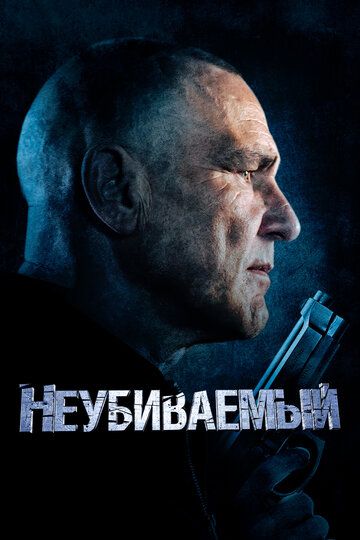 Неубиваемый (2022) Неубиваемый (2022)