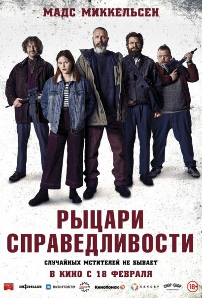 Рыцари справедливости (2021) Рыцари справедливости (2021)