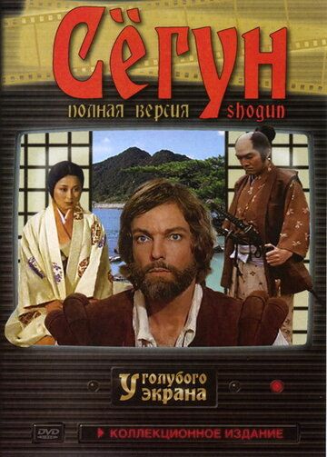 Сёгун (1980) Сёгун (1980)