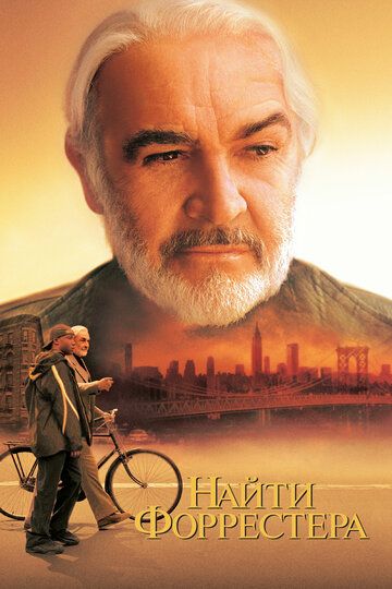 Найти Форрестера (2000) Найти Форрестера (2000)