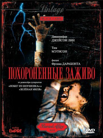 Похороненные заживо (1990) Похороненные заживо (1990)