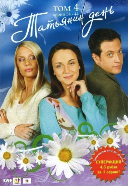 Татьянин день (2007) Татьянин день (2007)
