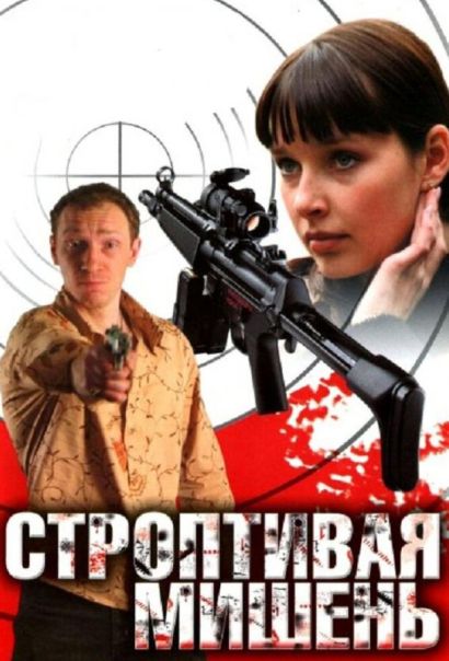 Строптивая мишень (2004) Строптивая мишень (2004)