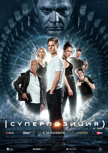 Суперпозиция (2022) Суперпозиция (2022)