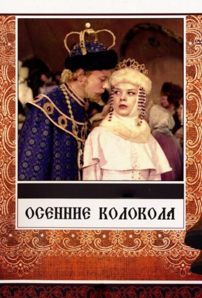 Осенние колокола (1978) Осенние колокола (1978)