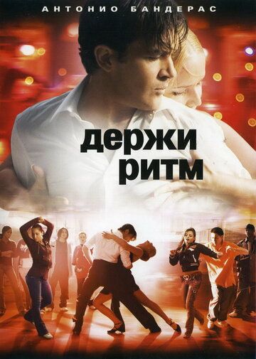 Держи ритм (2006) Держи ритм (2006)