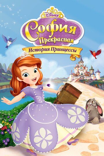 София Прекрасная: История принцессы (2012) София Прекрасная: История принцессы (2012)