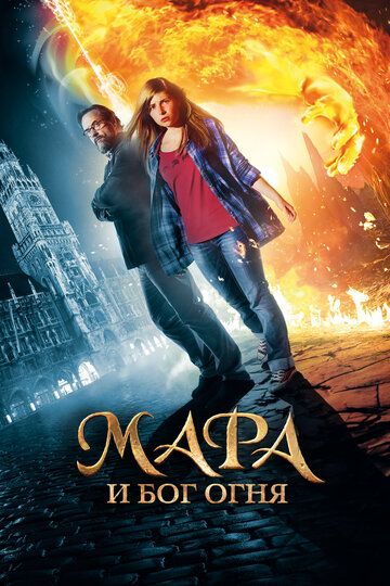 Мара и Носитель Огня (2015) Мара и Носитель Огня (2015)