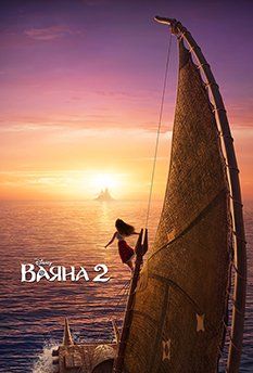 Моана 2 (2024) Моана 2 (2024)