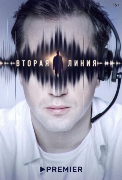 Вторая линия (2023) Вторая линия (2023)