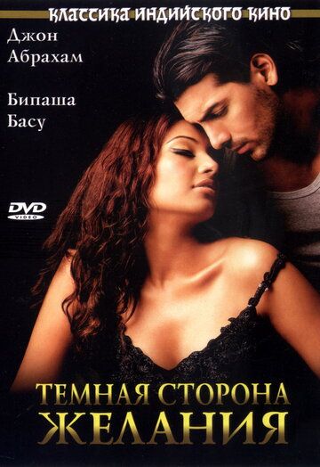 Темная сторона желания (2003) Темная сторона желания (2003)