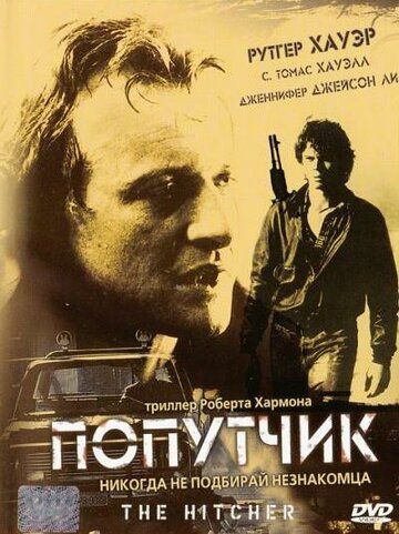 Попутчик (1986) Попутчик (1986)