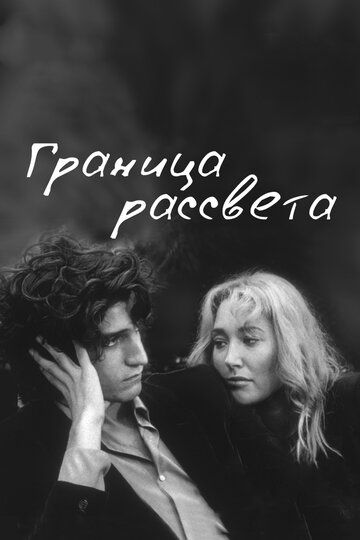Граница рассвета (2009) Граница рассвета (2009)