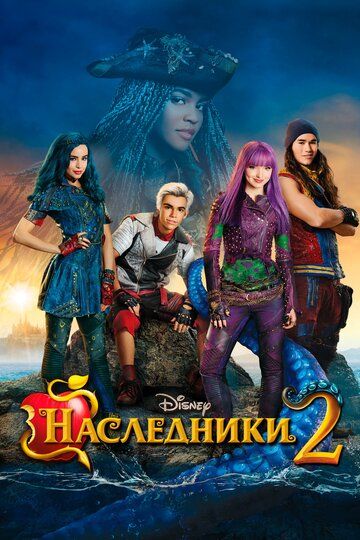 Наследники 2 (2017) Наследники 2 (2017)