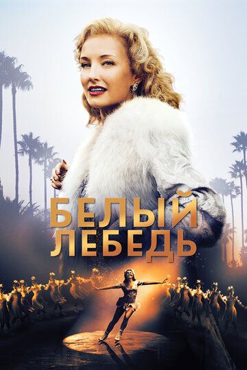 Белый лебедь (2019) Белый лебедь (2019)