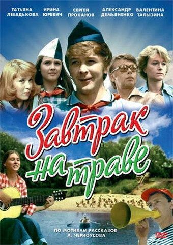 Завтрак на траве (1979) Завтрак на траве (1979)