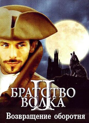 Братство волка 2: Возвращение оборотня (2003) Братство волка 2: Возвращение оборотня (2003)