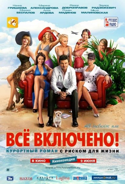 All inclusive, или Всё включено (2011) All inclusive, или Всё включено (2011)