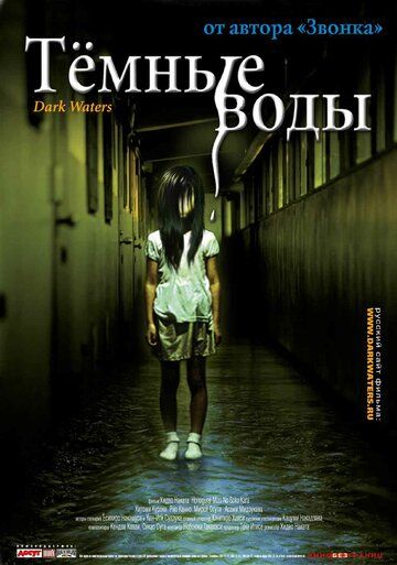 Темные воды (2003) Темные воды (2003)