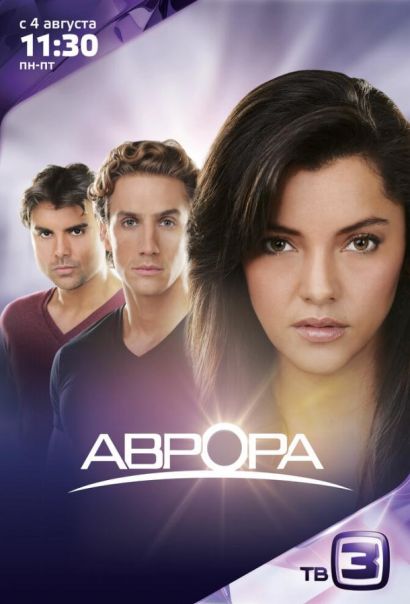 Аврора (2012) Аврора (2012)