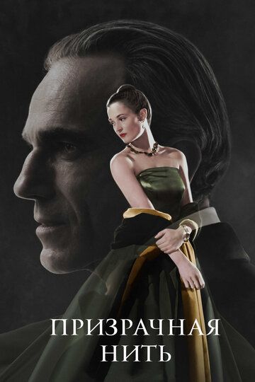 Призрачная нить (2018) Призрачная нить (2018)