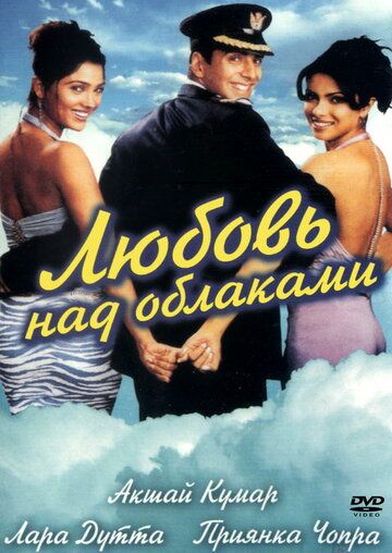 Любовь над облаками (2003) Любовь над облаками (2003)