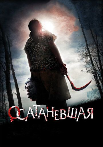 Осатаневшая (2011) Осатаневшая (2011)