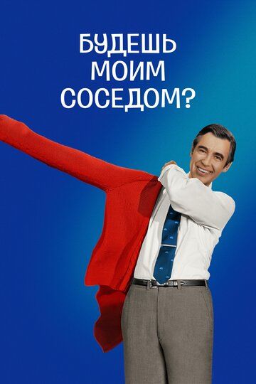 Будешь моим соседом? (2018) Будешь моим соседом? (2018)