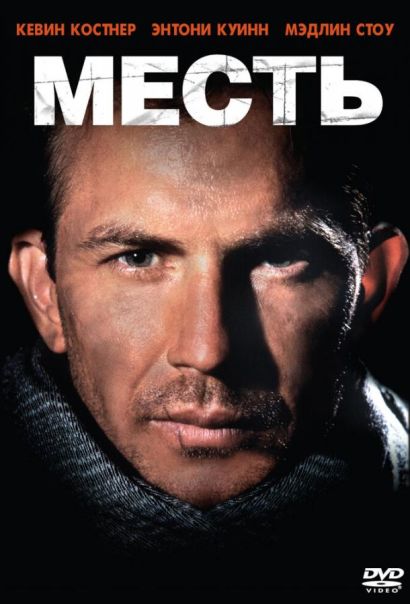Месть (1989) Месть (1989)