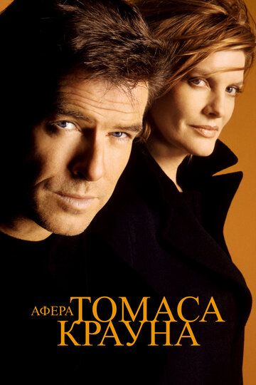 Афера Томаса Крауна (1999) Афера Томаса Крауна (1999)