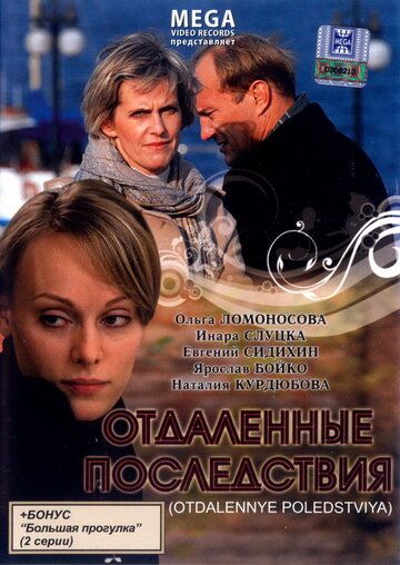 Отдаленные последствия (2008) Отдаленные последствия (2008)