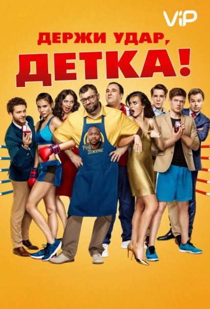 Держи удар, детка (2016) Держи удар, детка (2016)