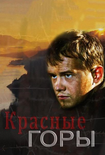 Красные горы (2017) Красные горы (2017)