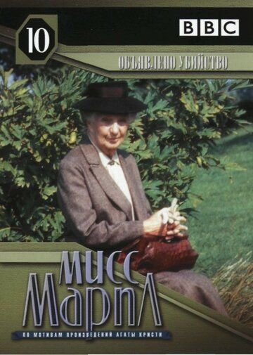 Мисс Марпл: Объявленное убийство (1985) Мисс Марпл: Объявленное убийство (1985)