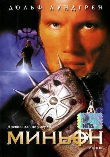 Миньон (1998) Миньон (1998)