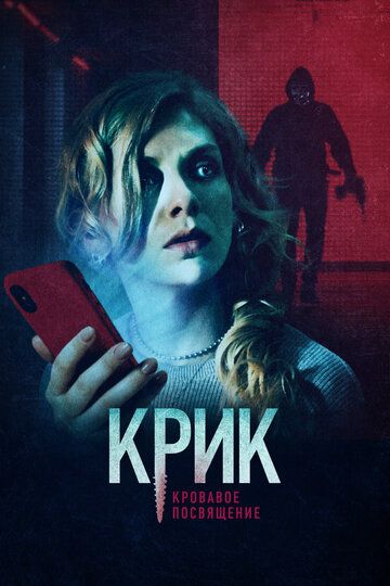 Крик. Кровавое посвящение (2021) Крик. Кровавое посвящение (2021)