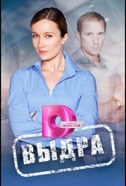 Выдра (2023) Выдра (2023)