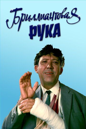 Бриллиантовая рука (1969) Бриллиантовая рука (1969)
