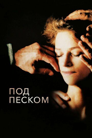 Под песком (2000) Под песком (2000)