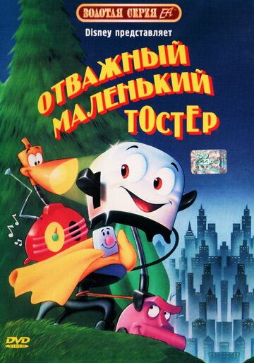 Отважный маленький тостер (1987) Отважный маленький тостер (1987)