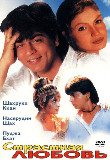 Страстная любовь (1996) Страстная любовь (1996)