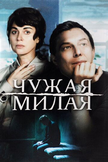 Чужая милая (2015) Чужая милая (2015)