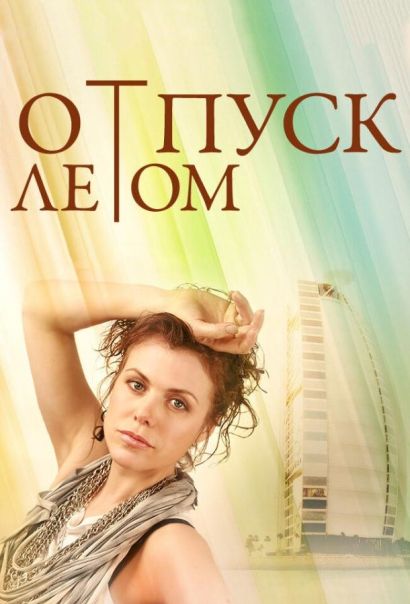 Отпуск летом (2015) Отпуск летом (2015)