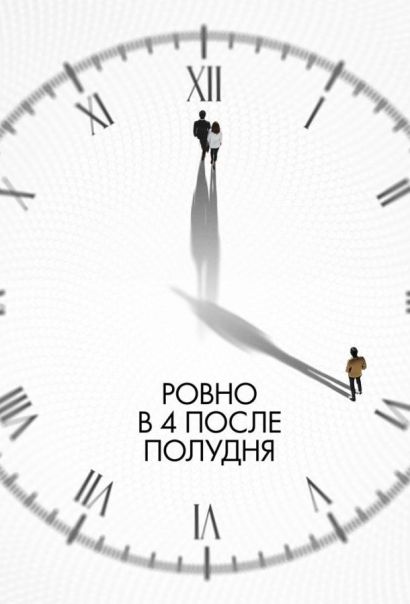 Ровно в 4 после полудня (2025) Ровно в 4 после полудня (2025)