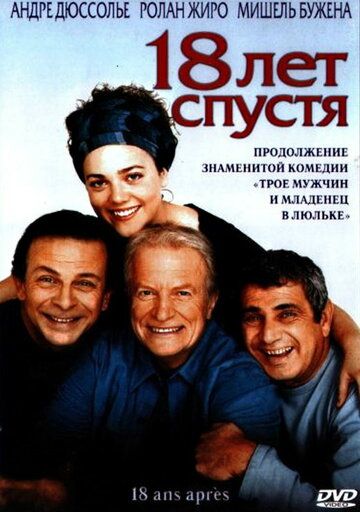 18 лет спустя (2003) 18 лет спустя (2003)