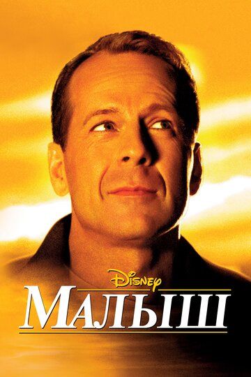 Малыш (2000) Малыш (2000)