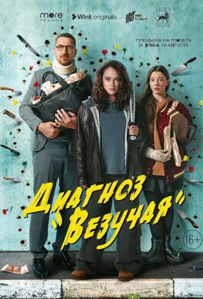 Диагноз «Везучая» (2023) Диагноз «Везучая» (2023)