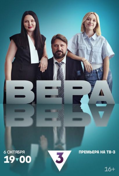 Вера (2024) Вера (2024)